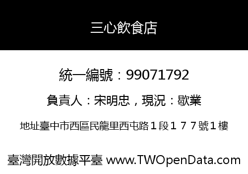 三心飲食店