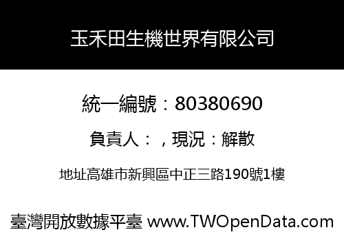 玉禾田生機世界有限公司