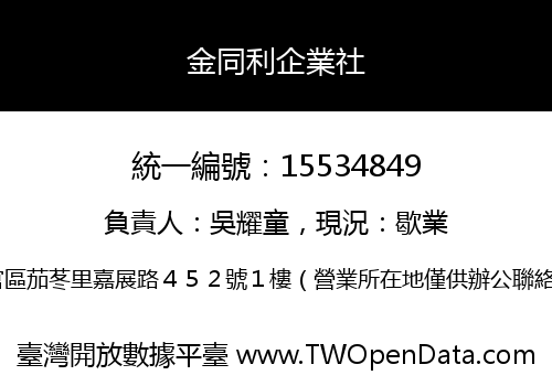 金同利企業社