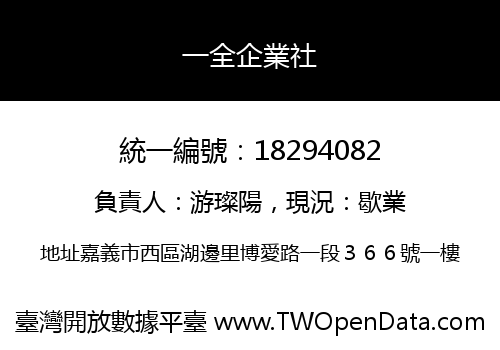 一全企業社