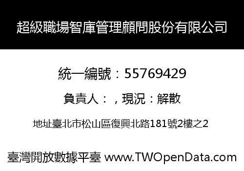 超級職場智庫管理顧問股份有限公司