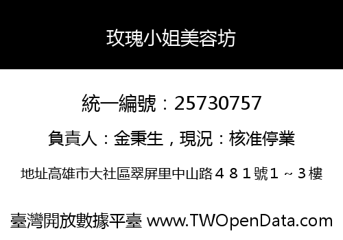 玫瑰小姐美容坊
