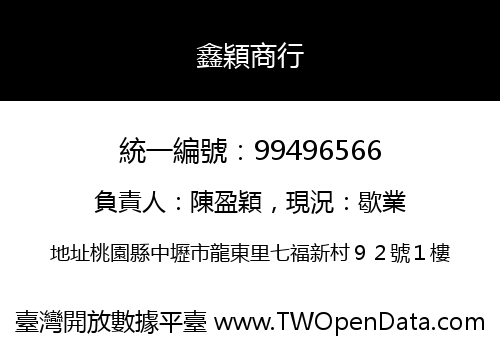 鑫穎商行