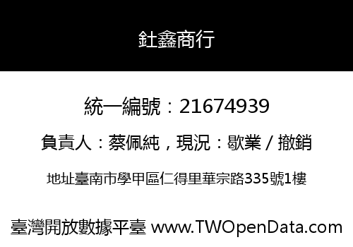 釷鑫商行