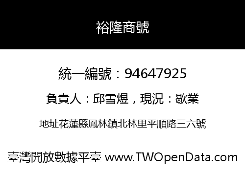 裕隆商號