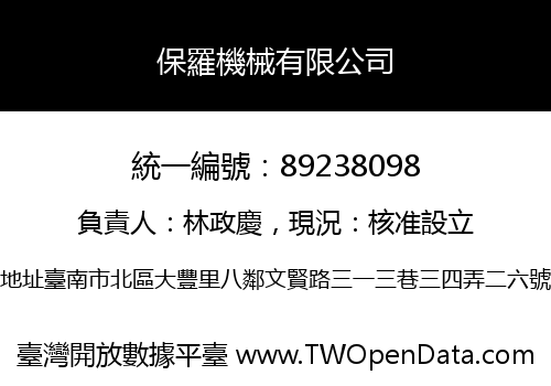 保羅機械有限公司