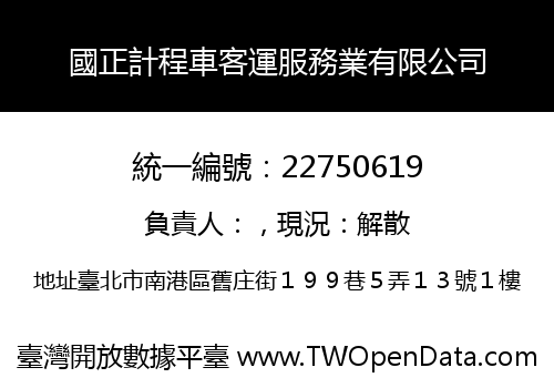 國正計程車客運服務業有限公司