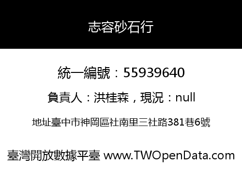 志容砂石行