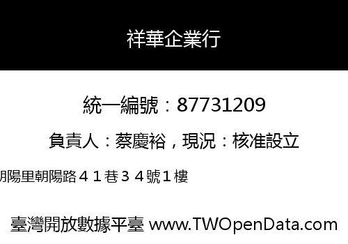 祥華企業行