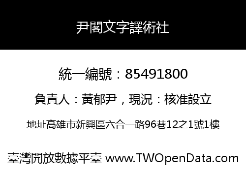 尹閣文字譯術社
