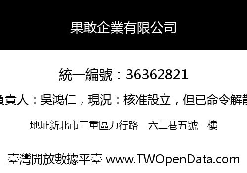 果敢企業有限公司
