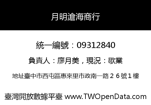 月明滄海商行