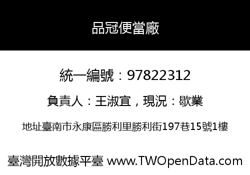 品冠便當廠