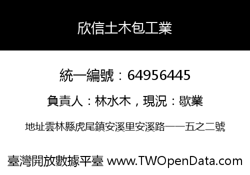 欣信土木包工業