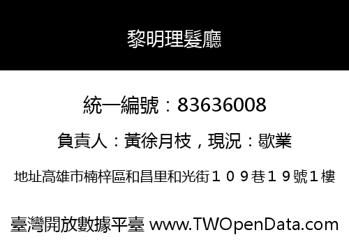 黎明理髮廳