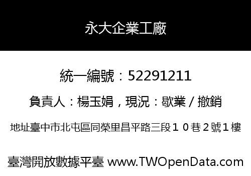 永大企業工廠