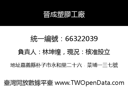 晉成塑膠工廠