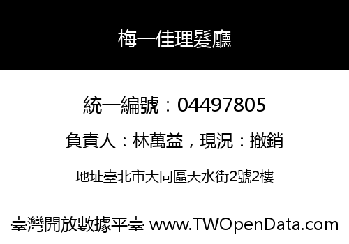 梅一佳理髮廳