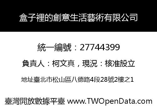 盒子裡的創意生活藝術有限公司