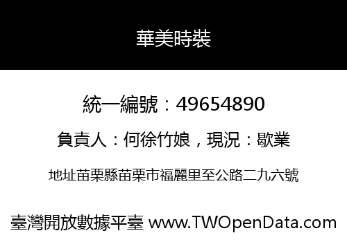 華美時裝