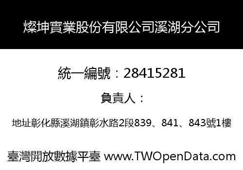 燦坤實業股份有限公司溪湖分公司