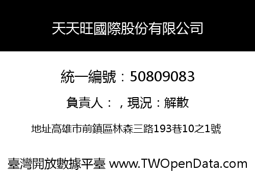 天天旺國際股份有限公司