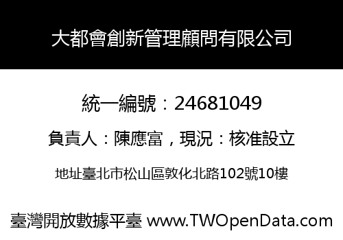 大都會創新管理顧問有限公司