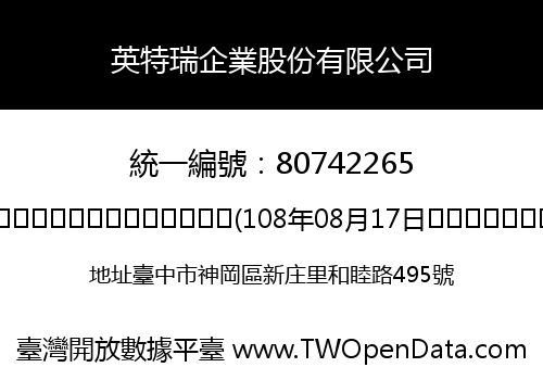 英特瑞企業股份有限公司