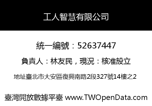 工人智慧有限公司