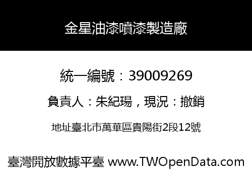 金星油漆噴漆製造廠