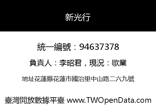 新光行