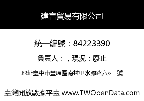 建言貿易有限公司