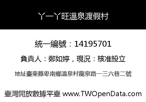 丫一丫旺溫泉渡假村