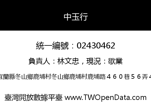中玉行