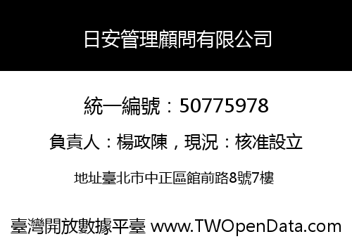 日安管理顧問有限公司