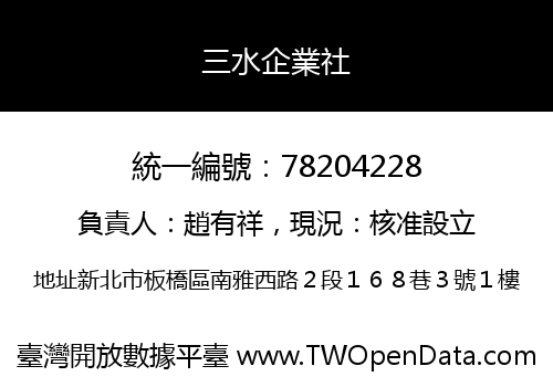三水企業社