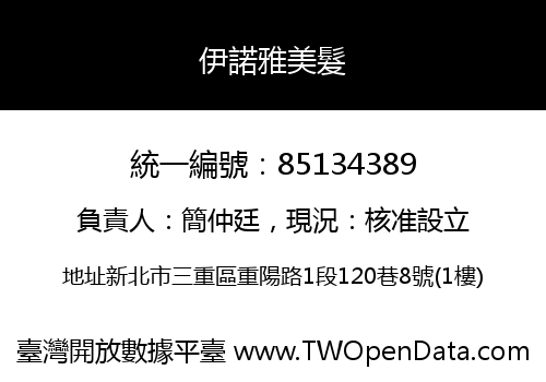 伊諾雅美髮