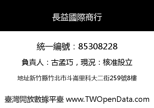 長益國際商行