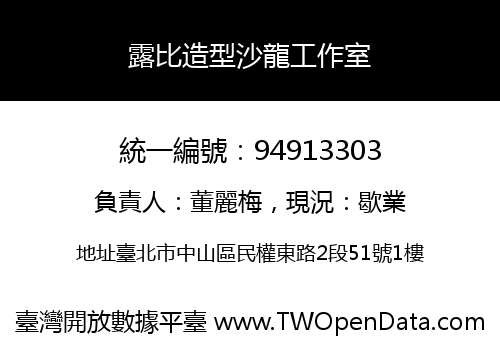 露比造型沙龍工作室