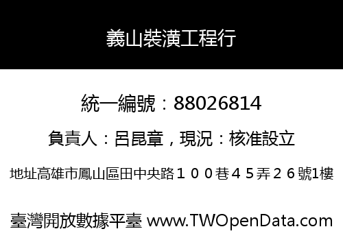 義山裝潢工程行