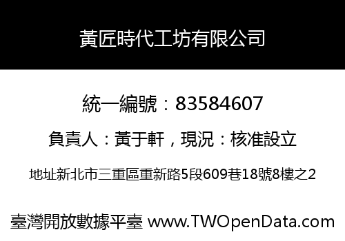 黃匠時代工坊有限公司