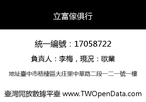 立富傢俱行
