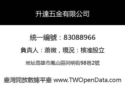 升達五金有限公司