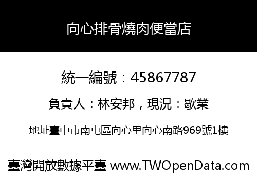 向心排骨燒肉便當店