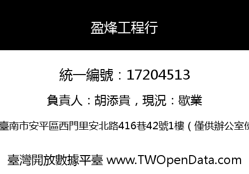 盈烽工程行