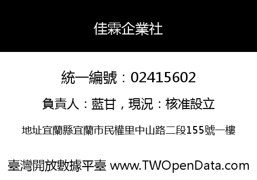 佳霖企業社