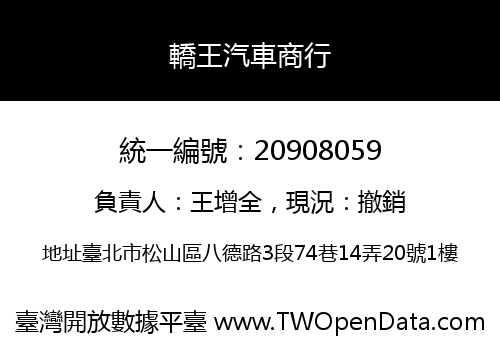 轎王汽車商行