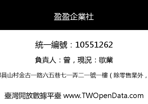 盈盈企業社