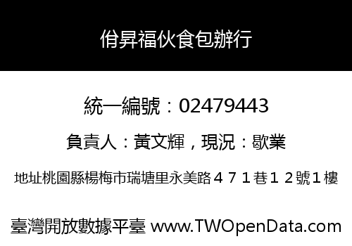 佾昇福伙食包辦行