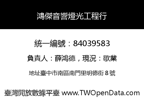 鴻傑音響燈光工程行